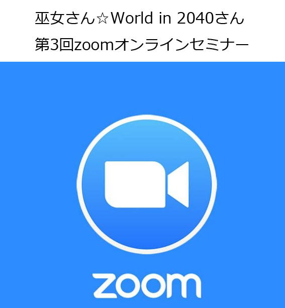 【巫女さん☆World in 2040さん】第3回zoomセミナー②